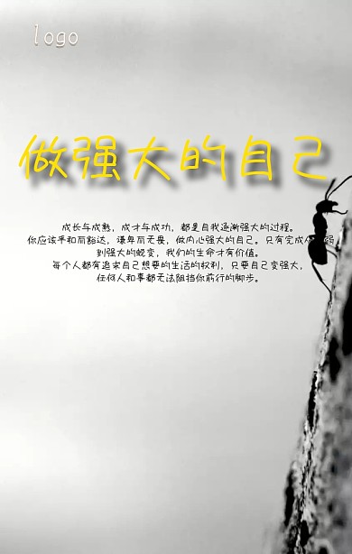 做强大的自己企业手机营销海报