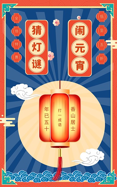 元宵节猜灯谜古风灯笼电商竖版海报