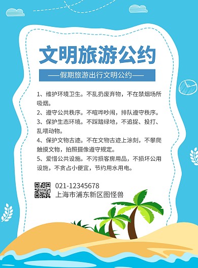 简约大气创意卡通蓝色文明旅游公约宣传海报