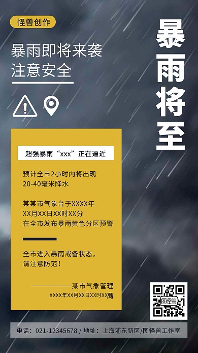暴雨来袭预告简约宣传手机海报