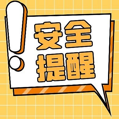 安全提醒黄色简约公众号封面次图