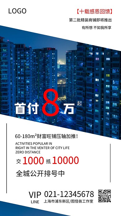 地产商铺促销简约大气手机海报