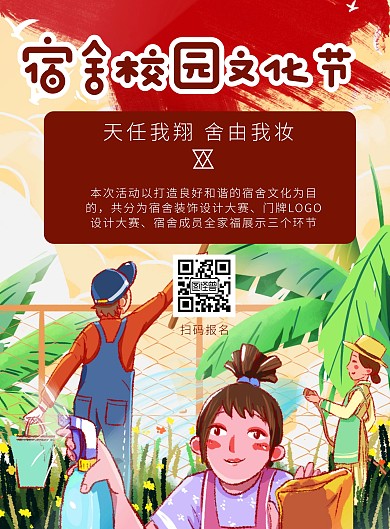 简约红色学校宿舍文化节竖版海报