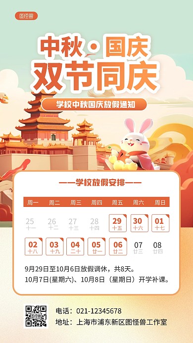 中秋国庆双节学校放假通知AIGC海报