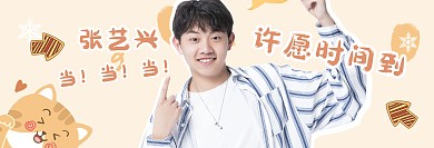 明星应援横版手幅可爱卡通风格宣传横版手幅