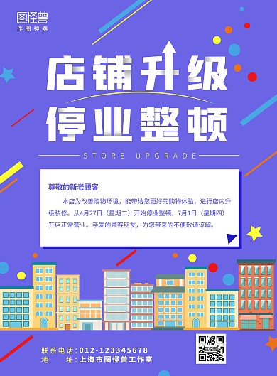 2021年简约几何店铺升级整顿宣传海报