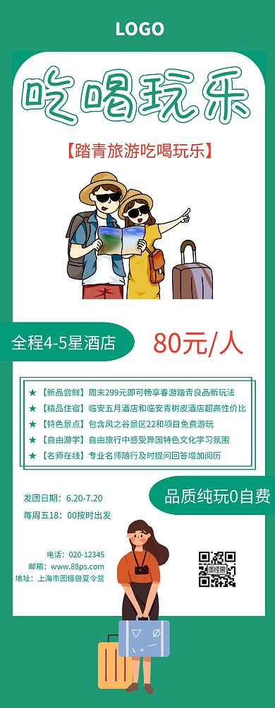 易拉宝吃喝玩乐春游