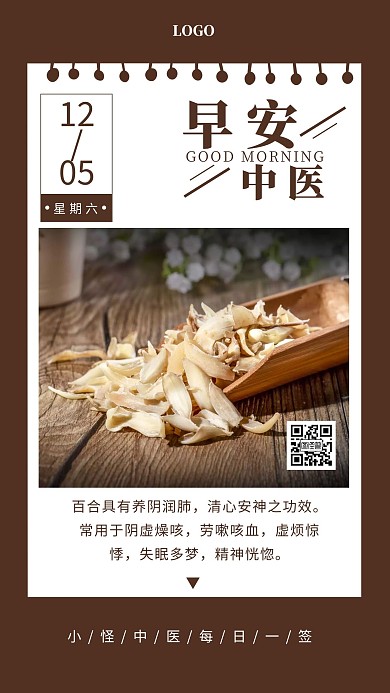 1205中医早安配图百合介绍简约日签设计