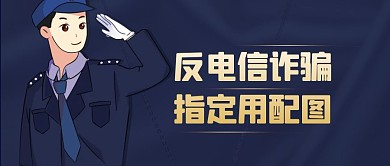 简约创意警察反电信诈骗文案公众号封面