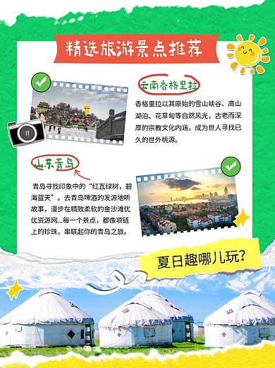 7月旅游最佳旅行地推荐攻略创意小红书套图