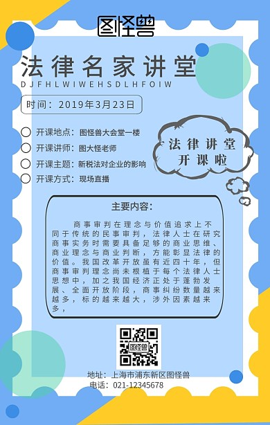 法律名家讲堂开课通知手机海报
