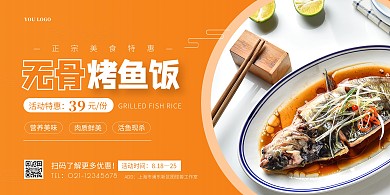 橙色简约烤鱼饭美食横版海报