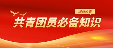共青团员必备知识红色大气公众号封面首图