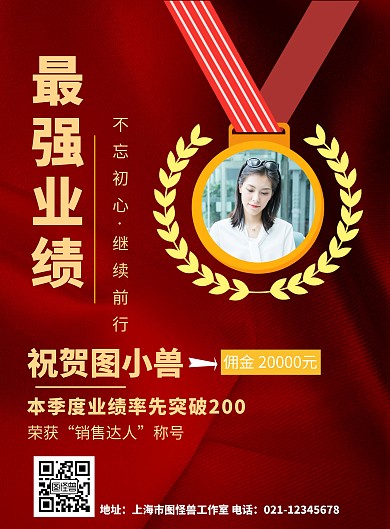 红色简约公司最强业绩海报