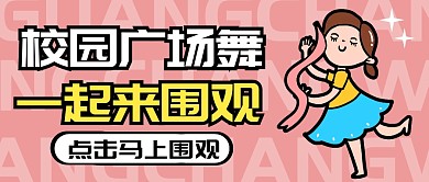 校园广场舞纯色公众号封面