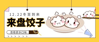 二十四节气冬至公众号封面首图
