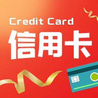 信用卡金融理财红色创意公众号次图