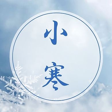 简约摄影图小寒二十四节气公众号封面次图