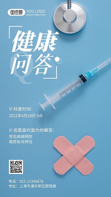 健康知识问答摄影风手机海报