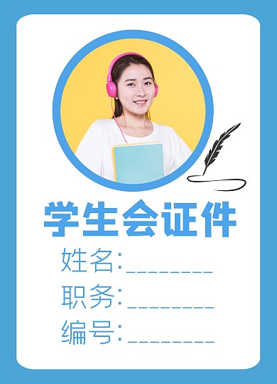 学生会证件宣传推广大气蓝色	