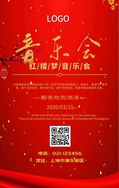 音乐会 红楼梦手机海报