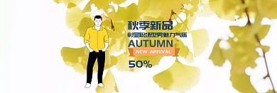 清新秋季男装新品上市banner
