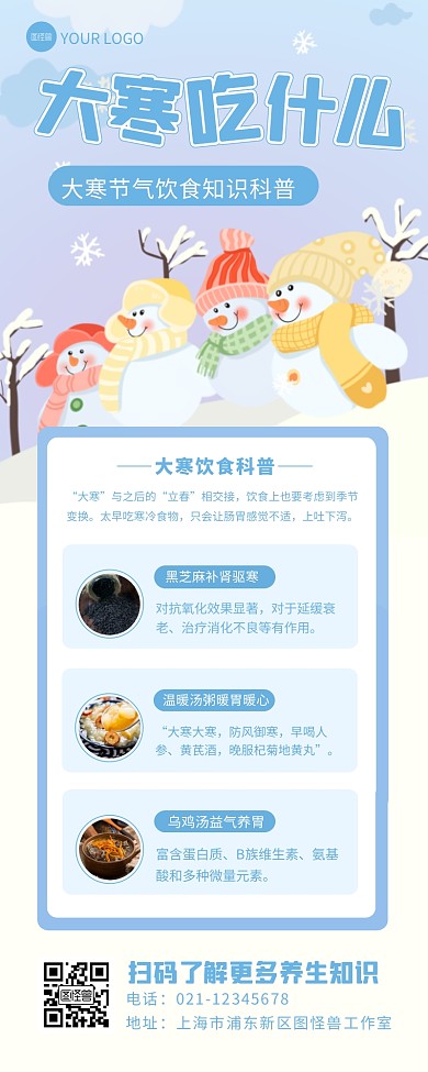 大寒节气饮食科普宣传创意营销长图