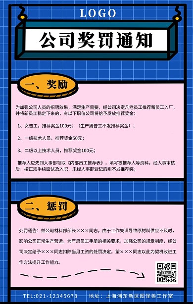 公司企业员工奖惩通知手机海报