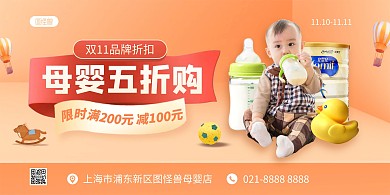 双十一母婴促销横版海报