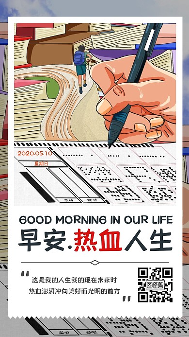 早安热血人生日签打卡朋友圈