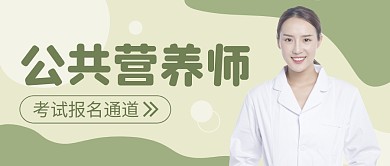 公共营养师考试报名公众号封面首图