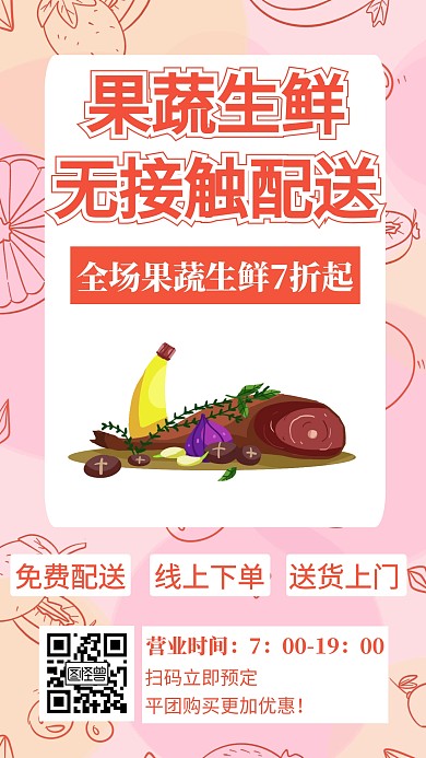 果蔬生鲜无接触配送创意手机海报