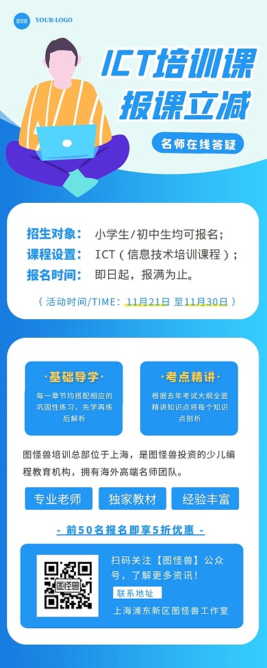 ICT培训报名通知活动宣传教育长图