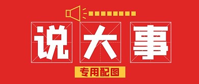 说大事专用大字报公众号封面首图
