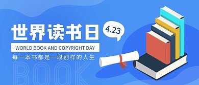 世界读书日校园活动简约蓝色公众号封面