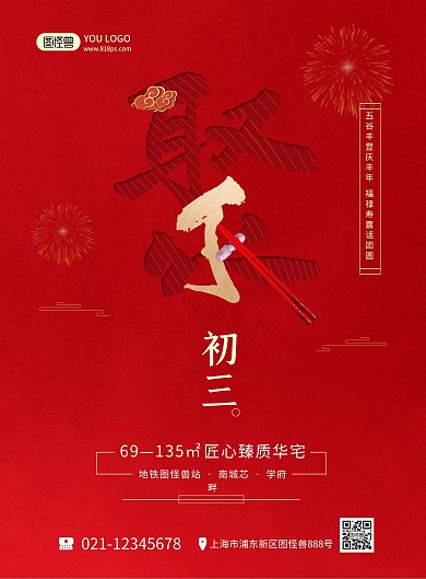 正月习俗红色喜庆初三地产宣传印刷海报