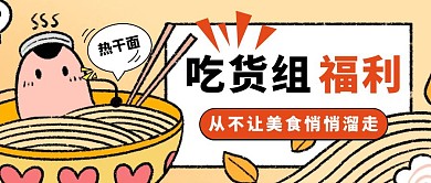 吃货组福利美食公众号封面首图