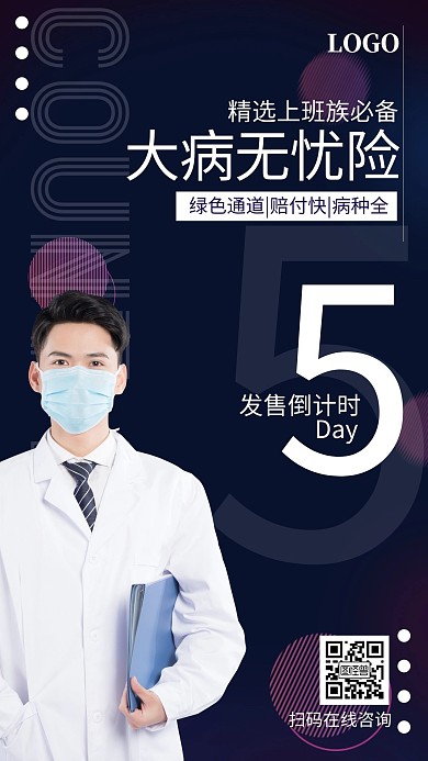 金融保险大病医疗发售倒计时手机海报