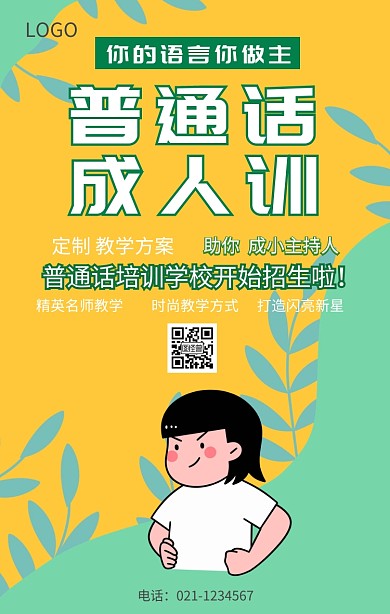 普通话培训成人手机海报