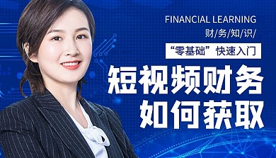 短视频财务 如何获取简约课程封面