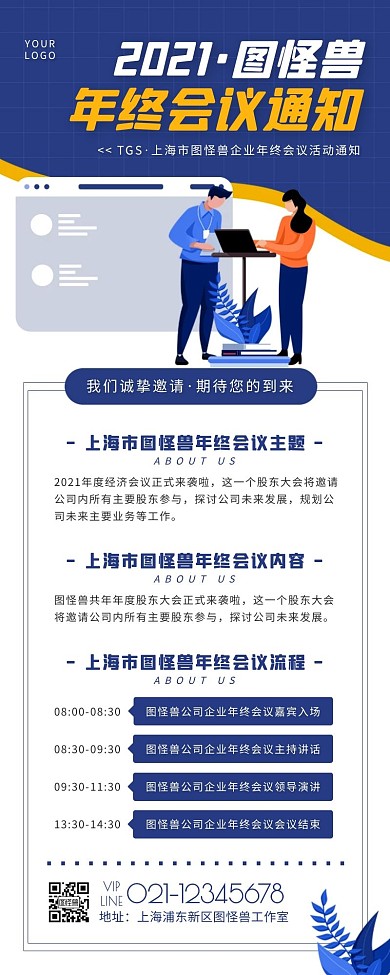 卡通风蓝色白色年终会议活动通知营销长图