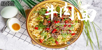 黑色质感牛肉粉试业新店开业宣传海报