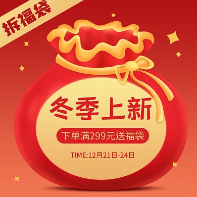 原创电商冬季上新福袋促销推广主图