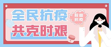 学生抗疫的微信公众号首图