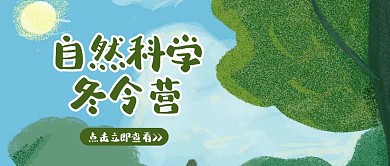 卡通创意手绘插画风自然科学冬令营公众号