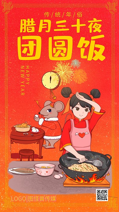 腊月三十团圆饭年俗红色插画手机海报