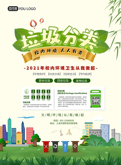 校内垃圾分类绿色环保海报