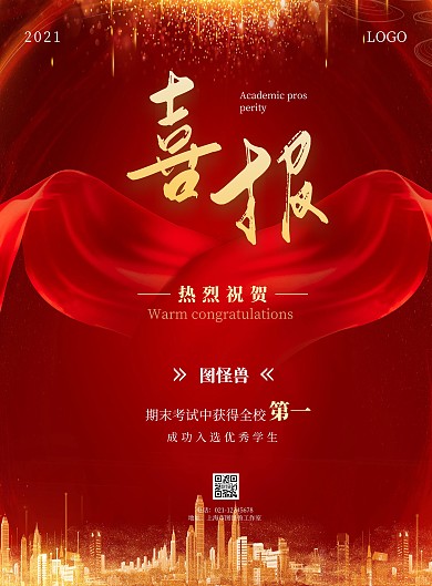 2021简约红色学业喜报宣传海报