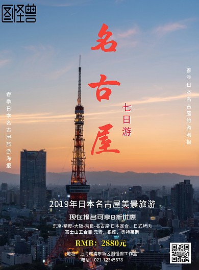 日本名古屋旅游海报