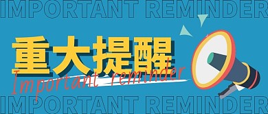 创意湖蓝喇叭重大提醒公众号封面